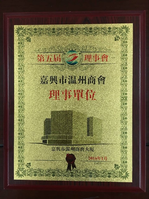 當選嘉興市溫州商會理事