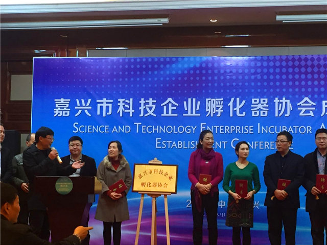 當選嘉興市科技企業(yè)孵化器協(xié)會第一屆理事單位