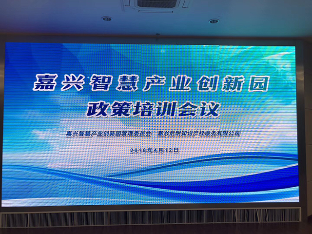 嘉興智慧產(chǎn)業(yè)創(chuàng)新園和我司共同舉辦園區(qū)政策培訓(xùn)會(huì)
